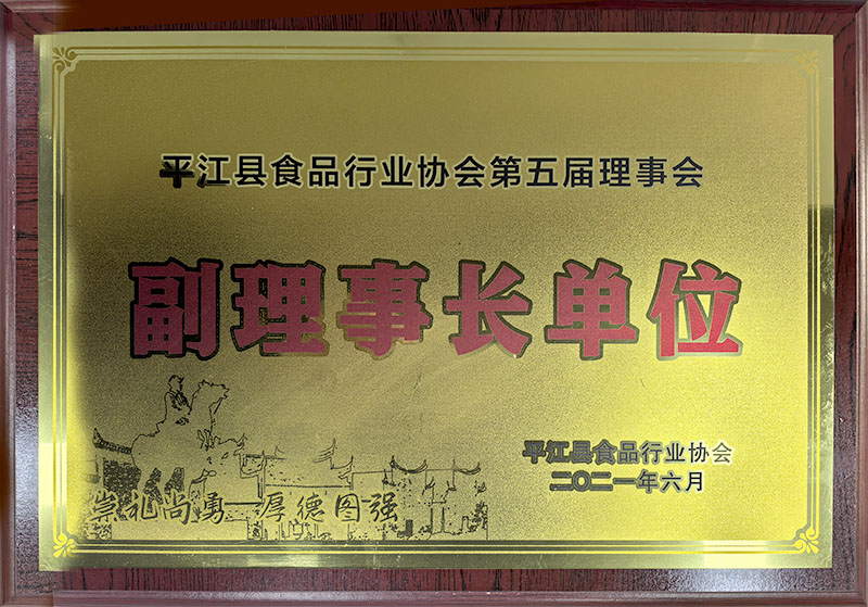 平江縣食品行業(yè)協(xié)會(huì)第五屆理事會(huì)副理事長(zhǎng)單位